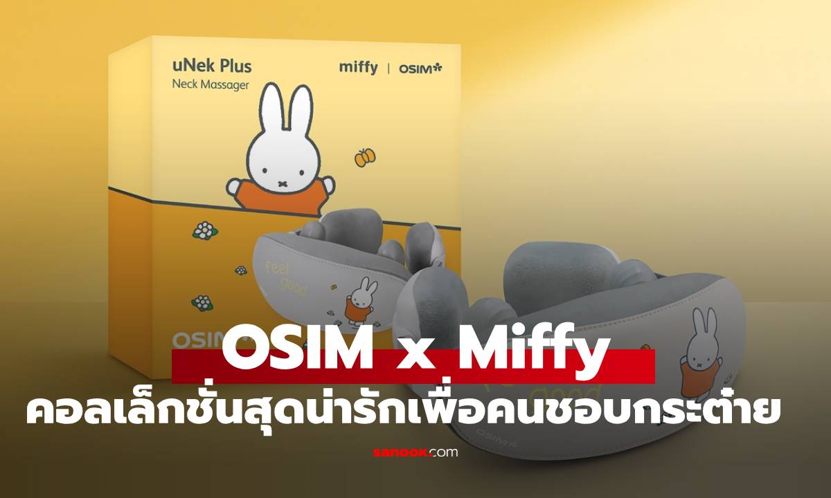 OSIM x Miffy คอลเลกชันสุดคิ้วท์ เปลี่ยนวันเหนื่อยๆ ให้เป็นวันดีๆของสาวออฟฟิศ