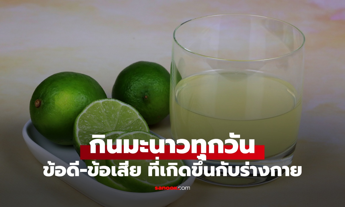 กิน "มะนาว" ทุกวัน จะเกิดอะไรขึ้นกับร่างกาย รู้ทั้งข้อดีและข้อควรระวัง