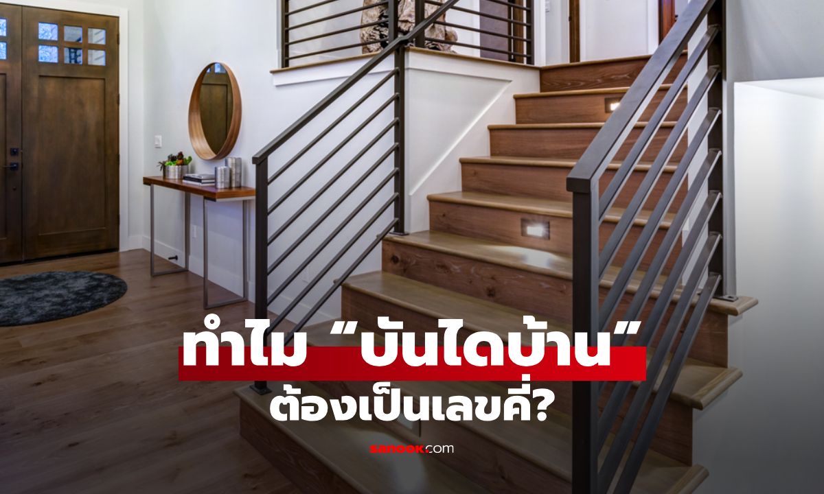 ทำไม “บันไดบ้าน” ต้องเป็นเลขคี่? ไขข้อสงสัยหลักความเชื่อโบราณ