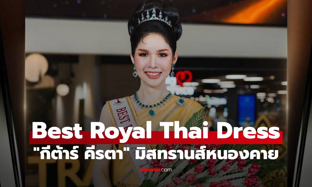 "กีต้าร์ คีรตา" มิสทรานส์หนองคาย คว้ารางวัล "Best Royal Thai Dress"