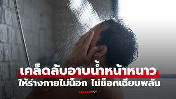 รู้ก่อนเสี่ยง! เคล็ดลับอาบน้ำหน้าหนาว ให้ร่างกายไม่น็อก ห่างไกลอาการช็อกเฉียบพลัน