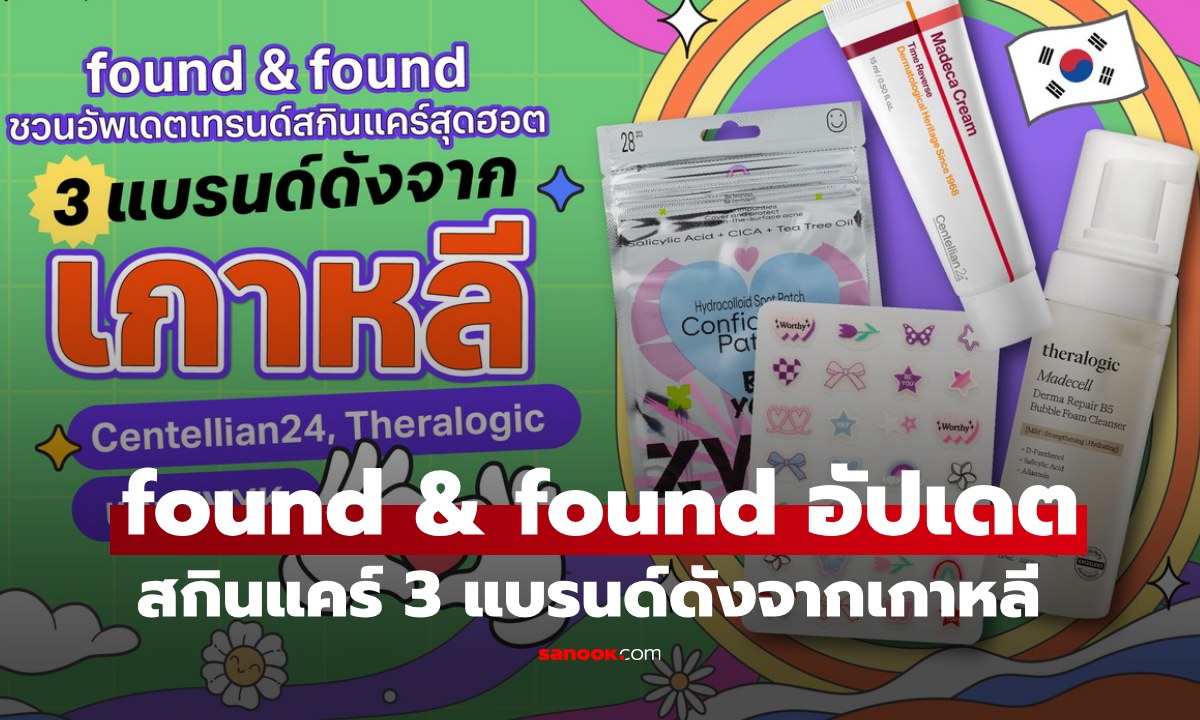 found & found ชวนอัปเดตเทรนด์สกินแคร์สุดฮอต กับ 3 แบรนด์ดังจากเกาหลี Centellian24, Theralogic และ ZVYK