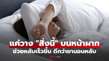 แค่วาง "สิ่งนี้" บนหน้าผากก่อนนอน ช่วยหลับเร็วขึ้น ดีกว่ายานอนหลับ