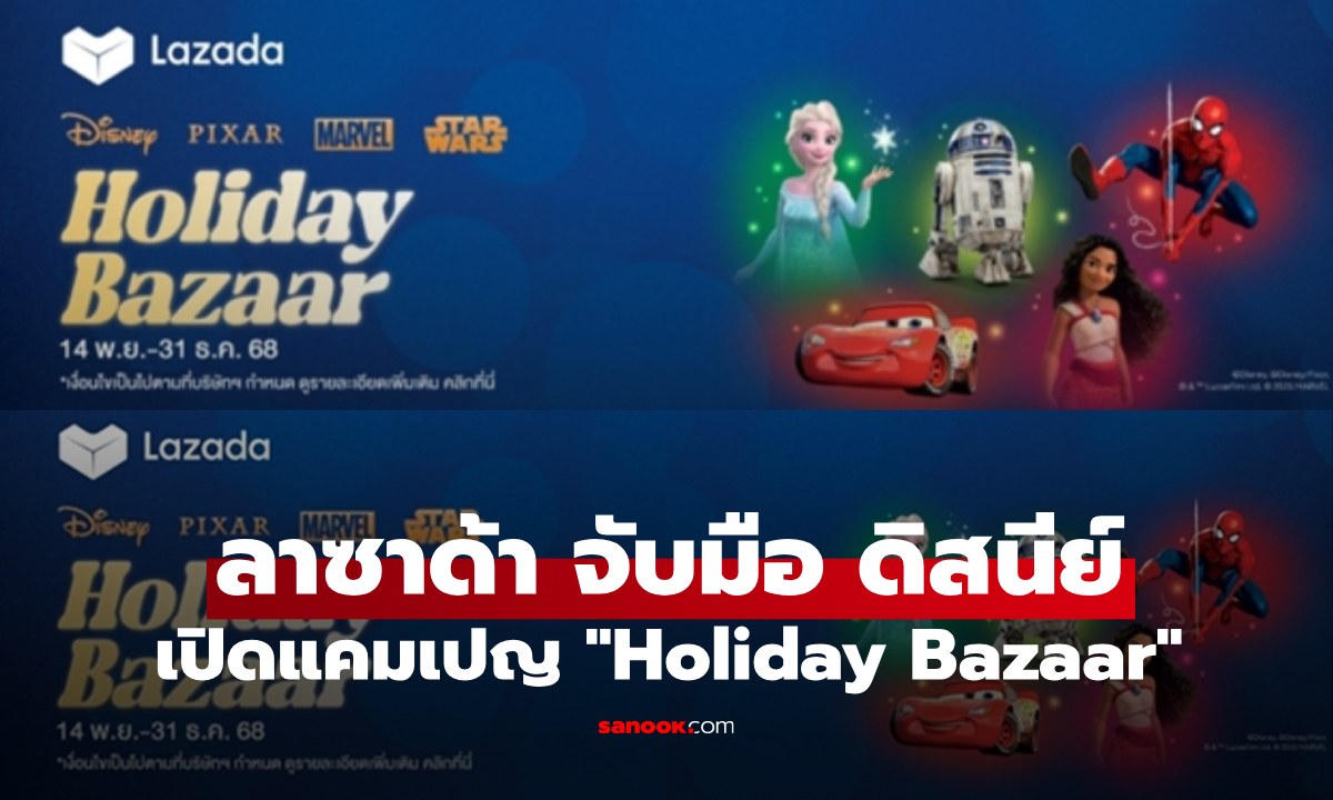 ลาซาด้า แท็กทีม ดิสนีย์ ประเทศไทย เปิดแคมเปญ ‘Holiday Bazaar’ รวมไอเทมสุดฮิต