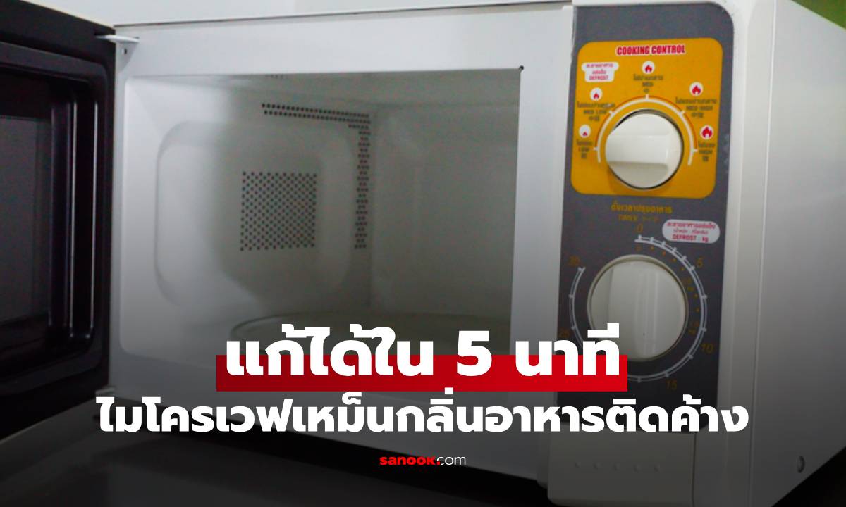 ไมโครเวฟเหม็นกลิ่นอาหารติดค้าง แก้ได้ใน 5 นาที