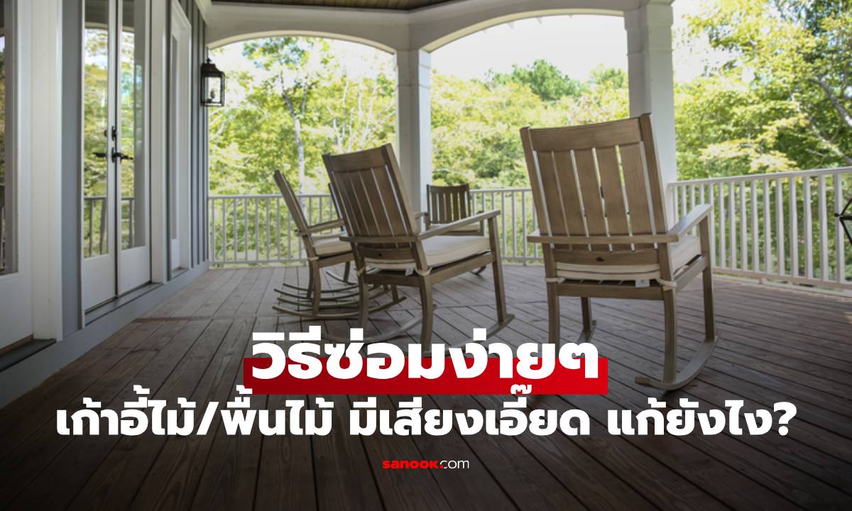 เก้าอี้ไม้/พื้นไม้ มีเสียงเอี๊ยด แก้ยังไง? วิธีซ่อมง่ายๆ ทำเองได้ที่บ้าน