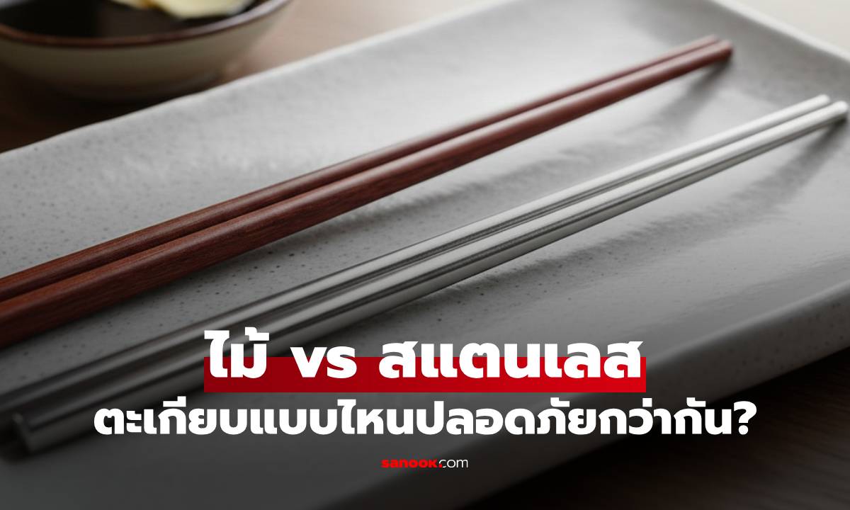 ตะเกียบไม้ vs ตะเกียบสแตนเลส เลือกอย่างไรให้ปลอดภัยต่อสุขภาพ?