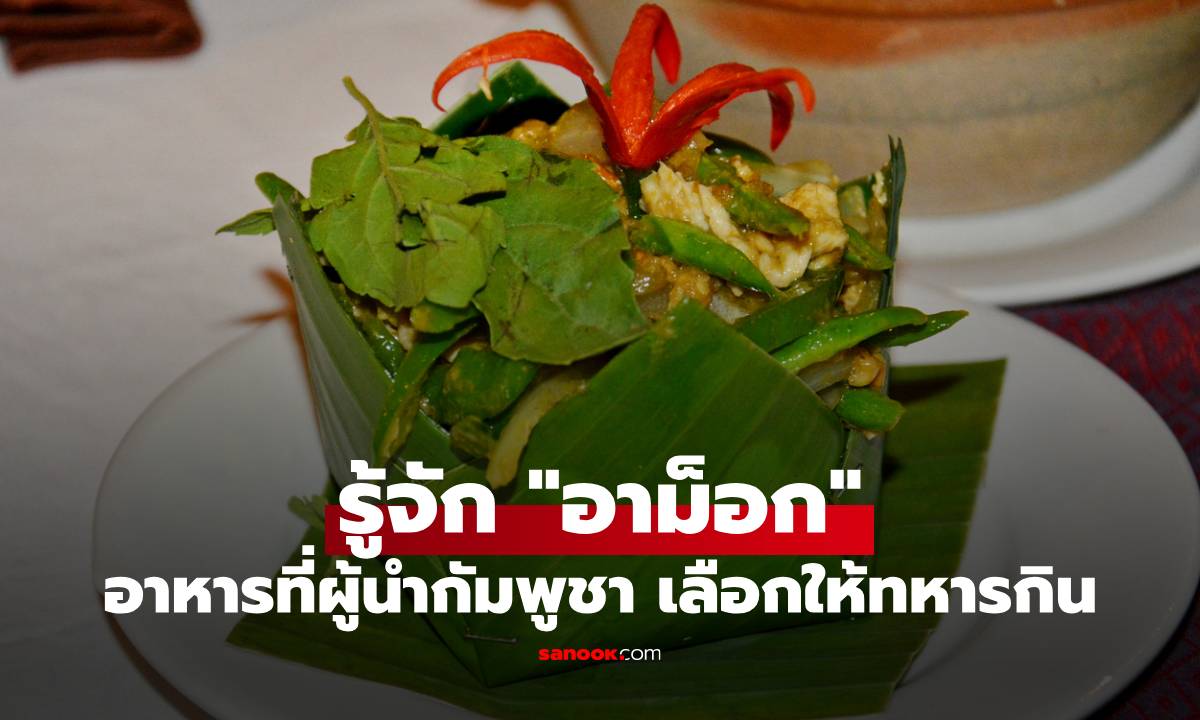 รู้จัก "อาม็อก" อาหารที่ผู้นำกัมพูชา เลือกให้ทหารแนวชายแดนกิน