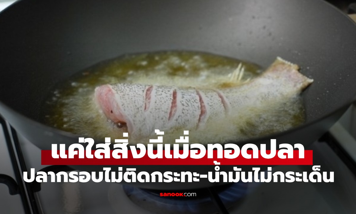 ศัตรูของน้ำมัน! แค่ใส่สิ่งนี้ตอนทอดปลา ได้ปลาสวย กรอบฟู ไม่ติดกระทะ น้ำมันไม่กระเด็น