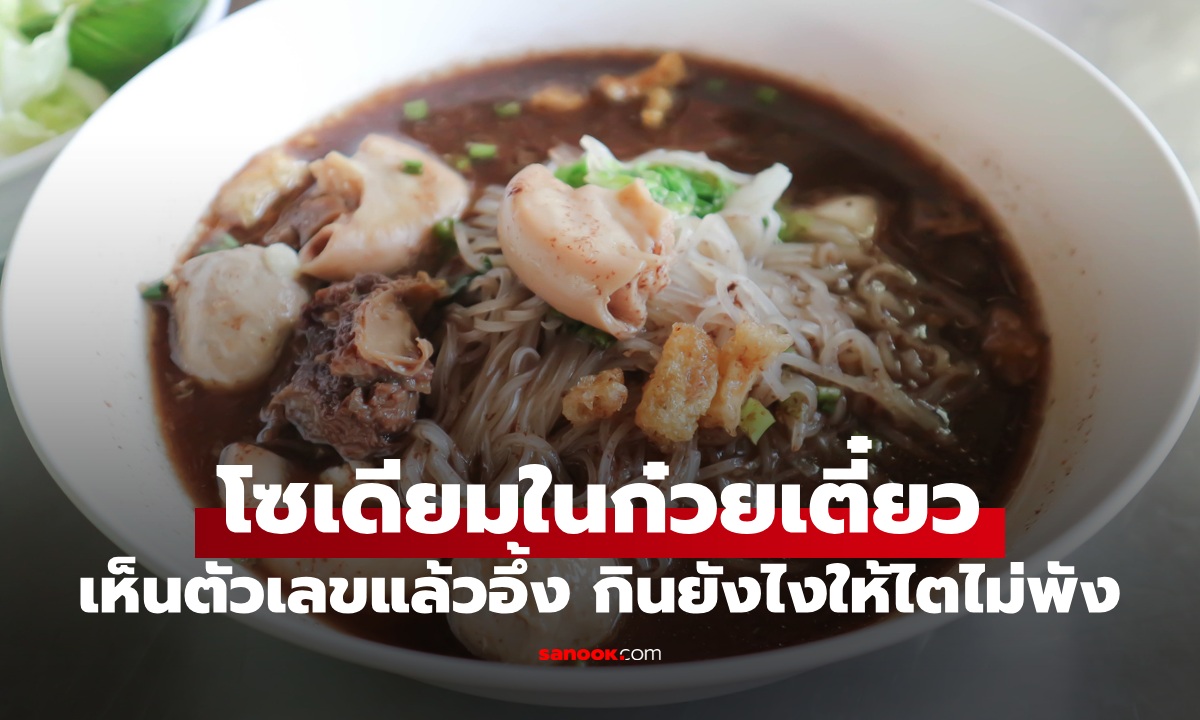 เปิดตัวเลขโซเดียมใน "ก๋วยเตี๋ยว" ชามเดียวยังอึ้ง เคล็ดลับกินอย่างไรให้ไตปลอดภัย