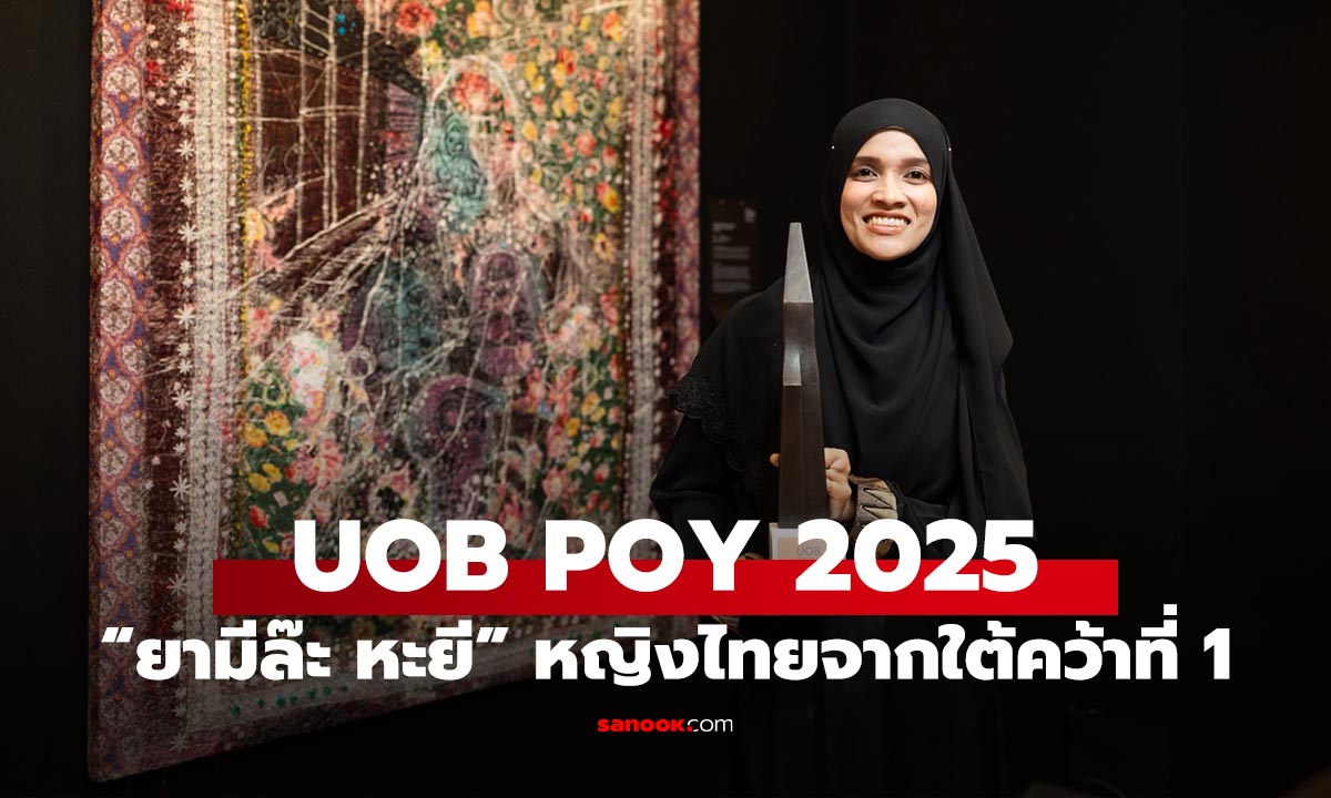 “ยามีล๊ะ หะยี” คว้ารางวัลระดับ UOB POY 2025 ด้วยงานปักผ้าที่เต็มไปด้วยศรัทธา