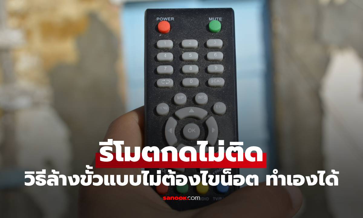 รีโมตกดไม่ติด แก้ได้ทันที วิธีล้างขั้วแบบไม่ต้องไขน็อต ทำเองได้ง่ายมาก