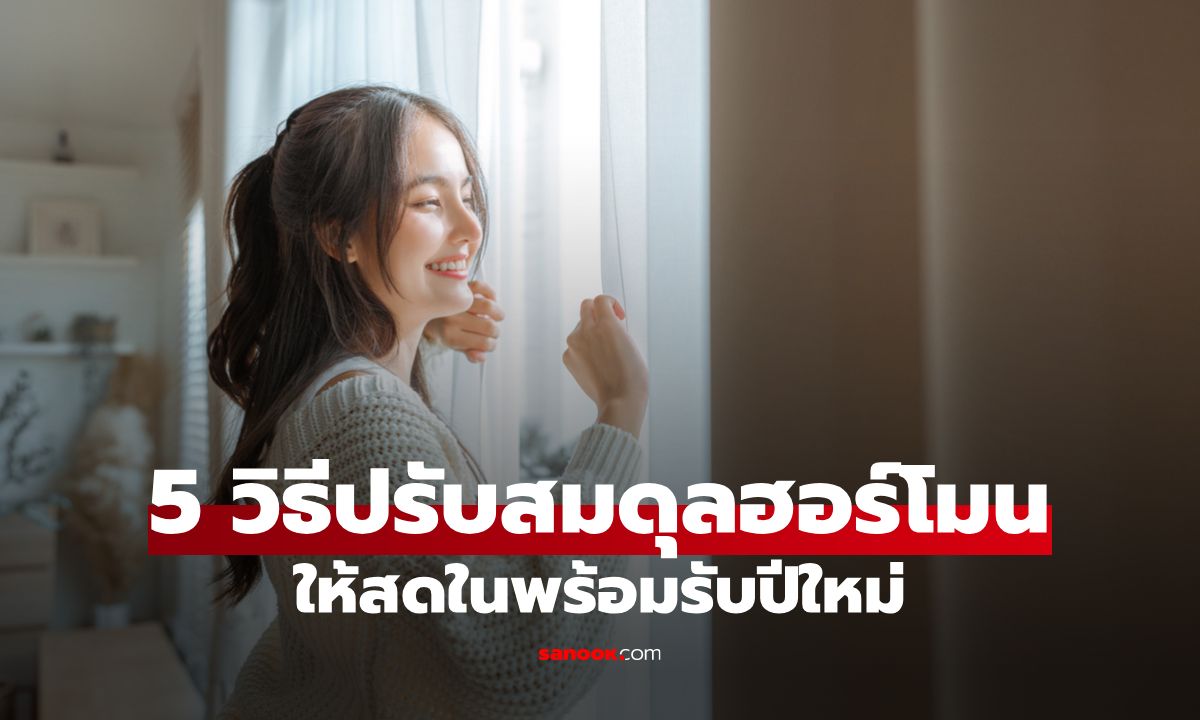 5 เคล็ดลับง่ายๆ ช่วยปรับสมดุลฮอร์โมน ดูแลตัวเองให้สดในพร้อมรับปีใหม่