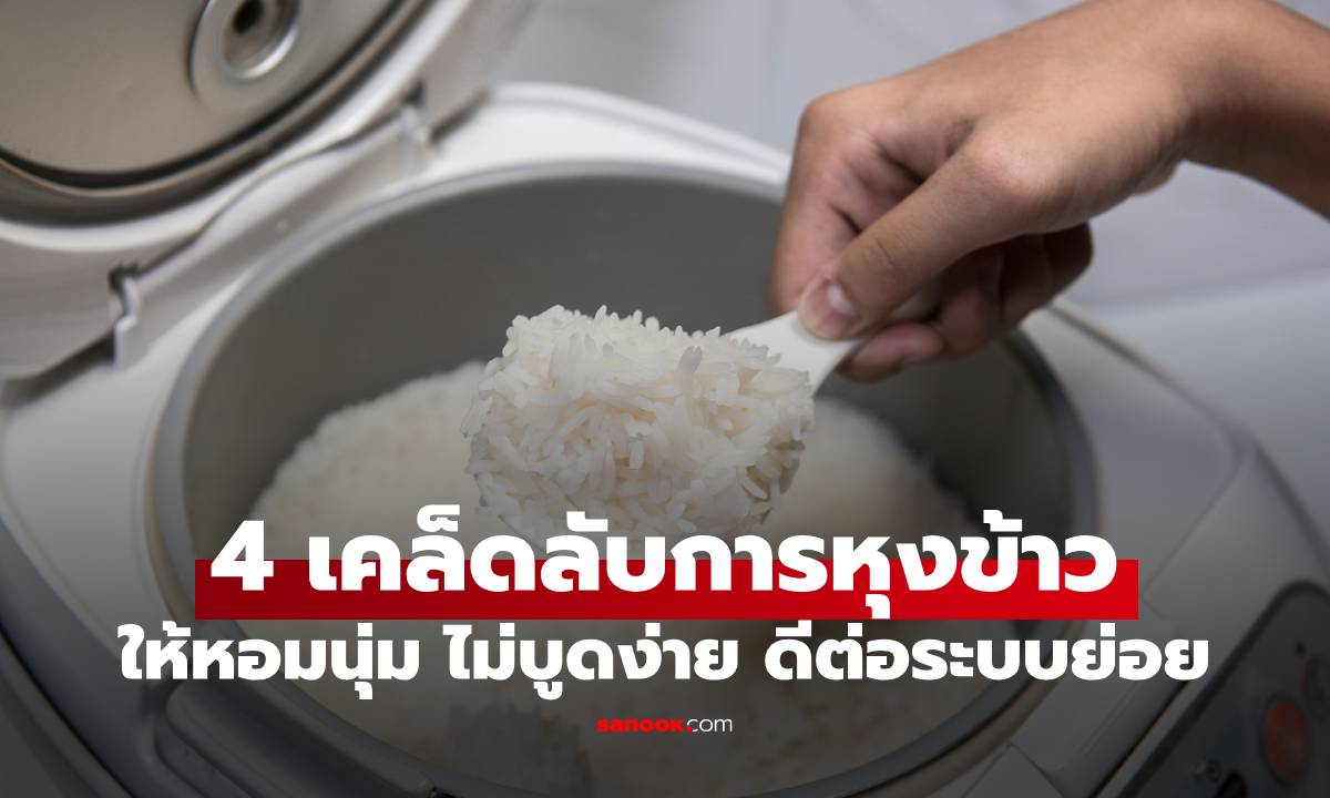 เปิด 4 สูตรลับโบราณที่ทำให้ข้าวหอมนุ่ม ไม่บูดง่าย และดีต่อระบบย่อย