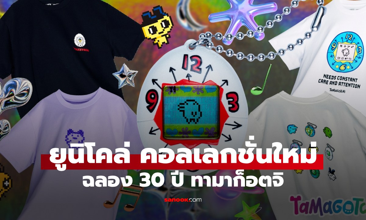 ยูนิโคล่ เปิดตัวคอลเลคชั่นใหม่เสื้อยืด UT ฉลองครบรอบ 30 ปี ทามาก็อตจิ