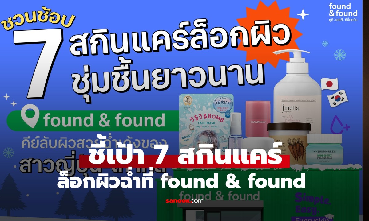 ภาพชี้เป้า 7 สกินแคร์ล็อกผิวฉ่ำที่ found & found เคล็ดลับหน้าใสแบบสาวญี่ปุ่น-เกาหลี