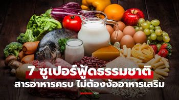 7 "ซูเปอร์ฟู้ด" ธรรมชาติ สารอาหารครบถ้วน ไม่ต้องง้ออาหารเสริม!
