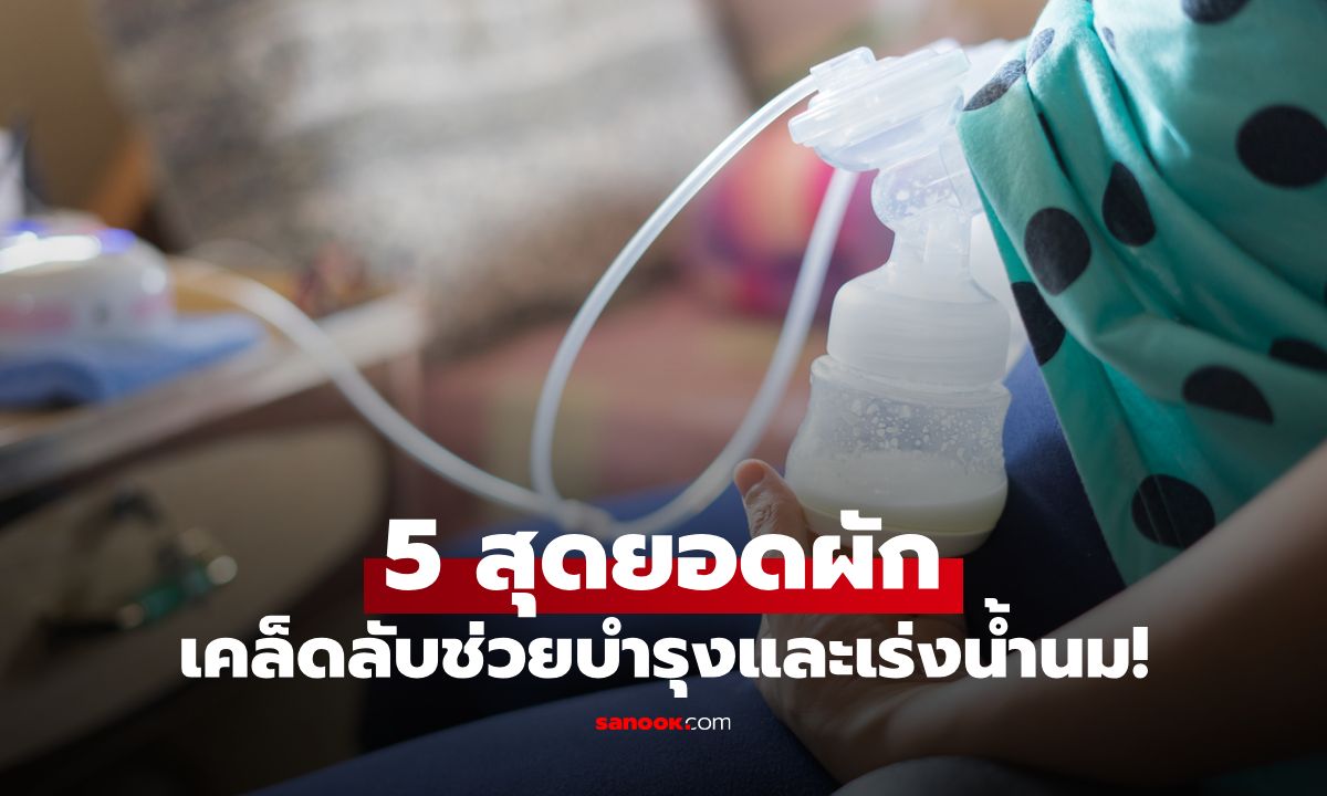 5 สุดยอดผักสำหรับคุณแม่ลูกอ่อน เคล็ดลับช่วยบำรุงและเร่งน้ำนม!