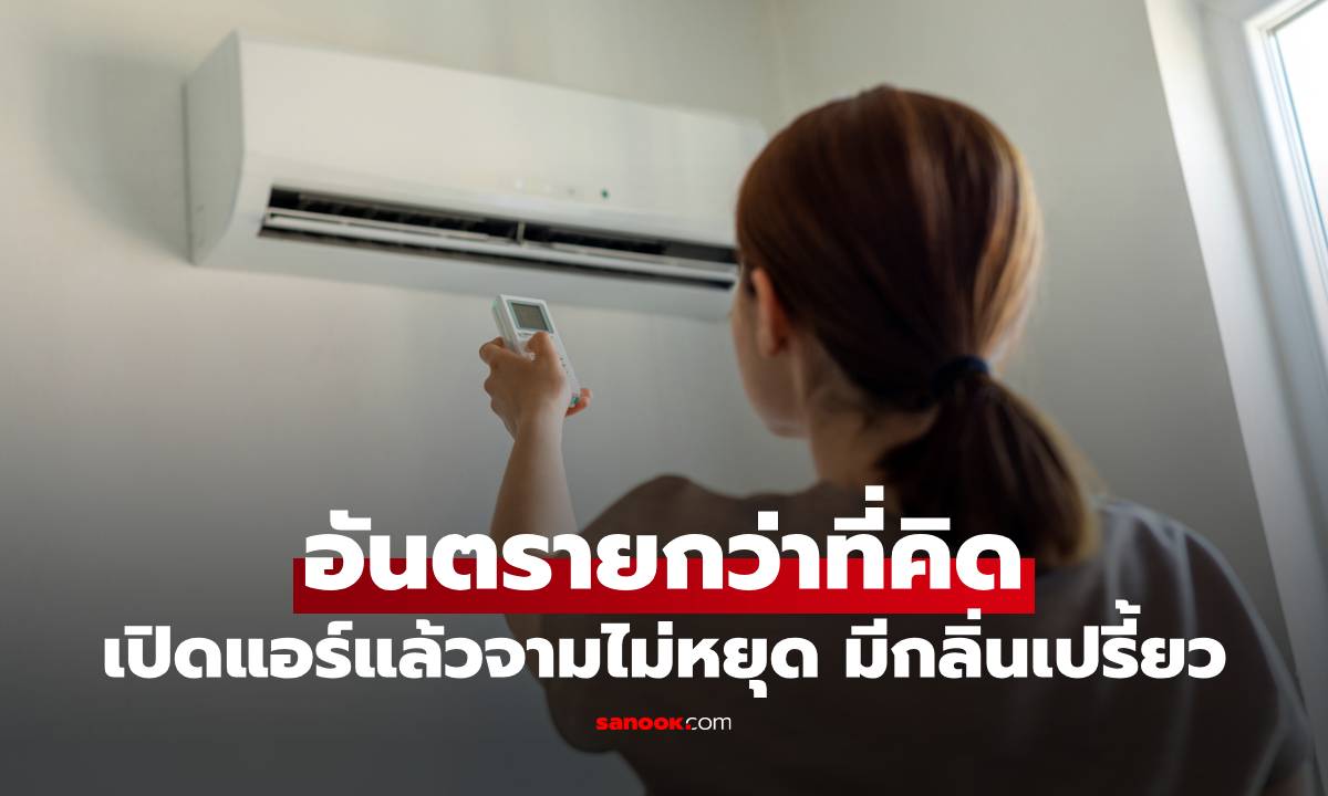 เปิดแอร์แล้วจามไม่หยุด? กลิ่นเปรี้ยวแบบนี้อันตรายกว่าที่คิด