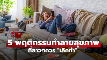 5 พฤติกรรมทำลายสุขภาพ ที่สาวๆควร "เลิกทำ" ปรับชีวิตให้เฮลตี้ขึ้นรับปีใหม่!