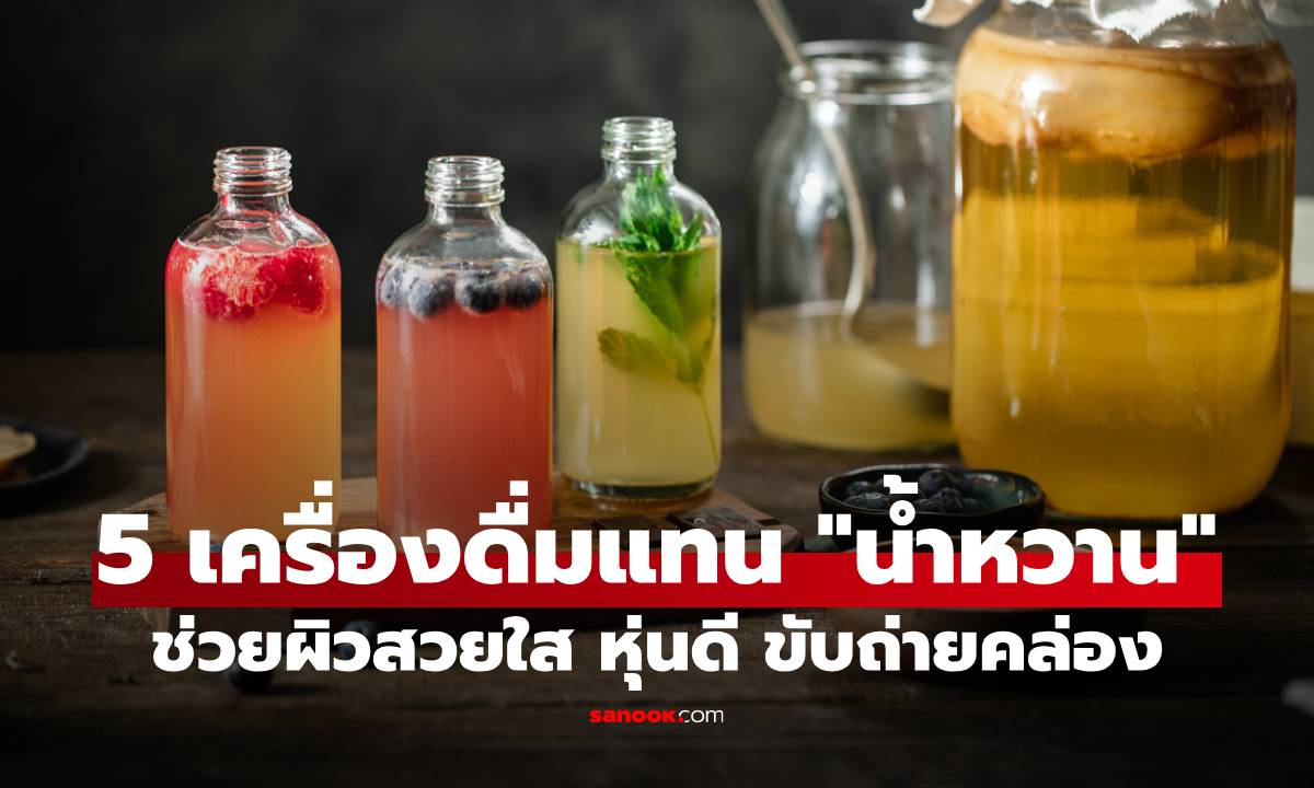 5 เครื่องดื่มทดแทน "น้ำหวาน" ตัวช่วยผิวสวยใส หุ่นดี พร้อมเสริมระบบขับถ่าย