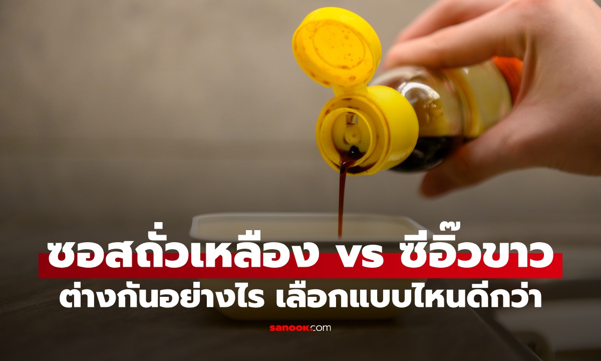 เปรียบเทียบ ซอสถั่วเหลือง vs ซีอิ๊วขาว ต่างกันอย่างไร เลือกแบบไหนดีกว่ากัน
