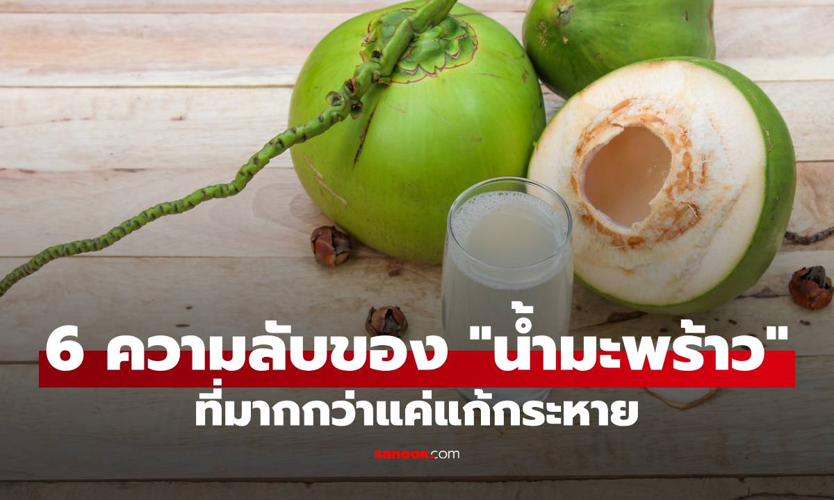 รู้แล้วจะรีบหามาดื่ม! 6 ความลับของ "น้ำมะพร้าว" ที่มากกว่าแค่แก้กระหาย