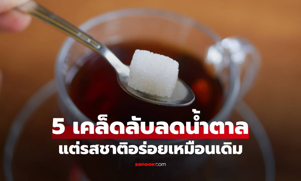 ภาพ5 เคล็ดลับลดน้ำตาล แต่รสชาติอร่อยเหมือนเดิม หุ่นปังแถมอารมณ์ไม่พังด้วย!