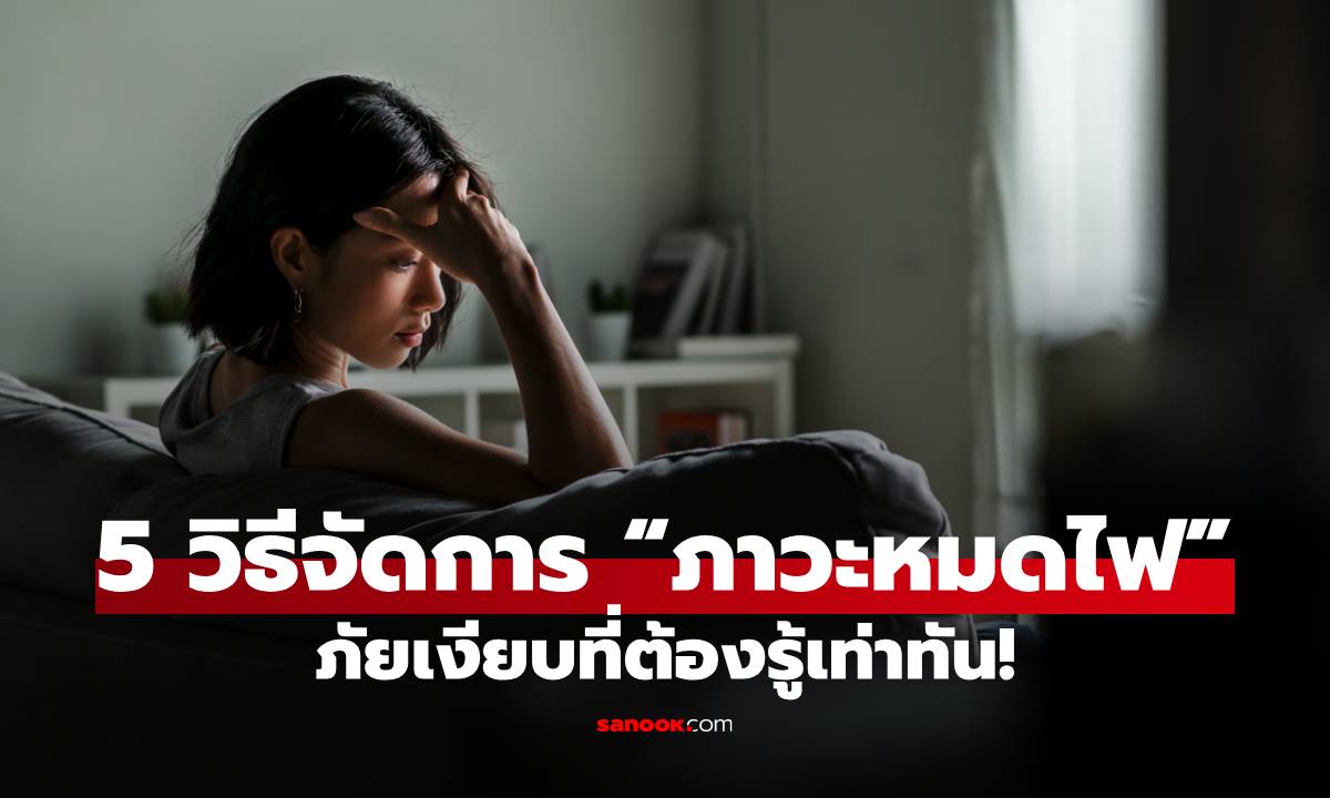 5 วิธีจัดการ "ภาวะหมดไฟ" ภัยเงียบที่ผู้หญิงวัย 30+ ต้องรู้เท่าทันและรับมือ