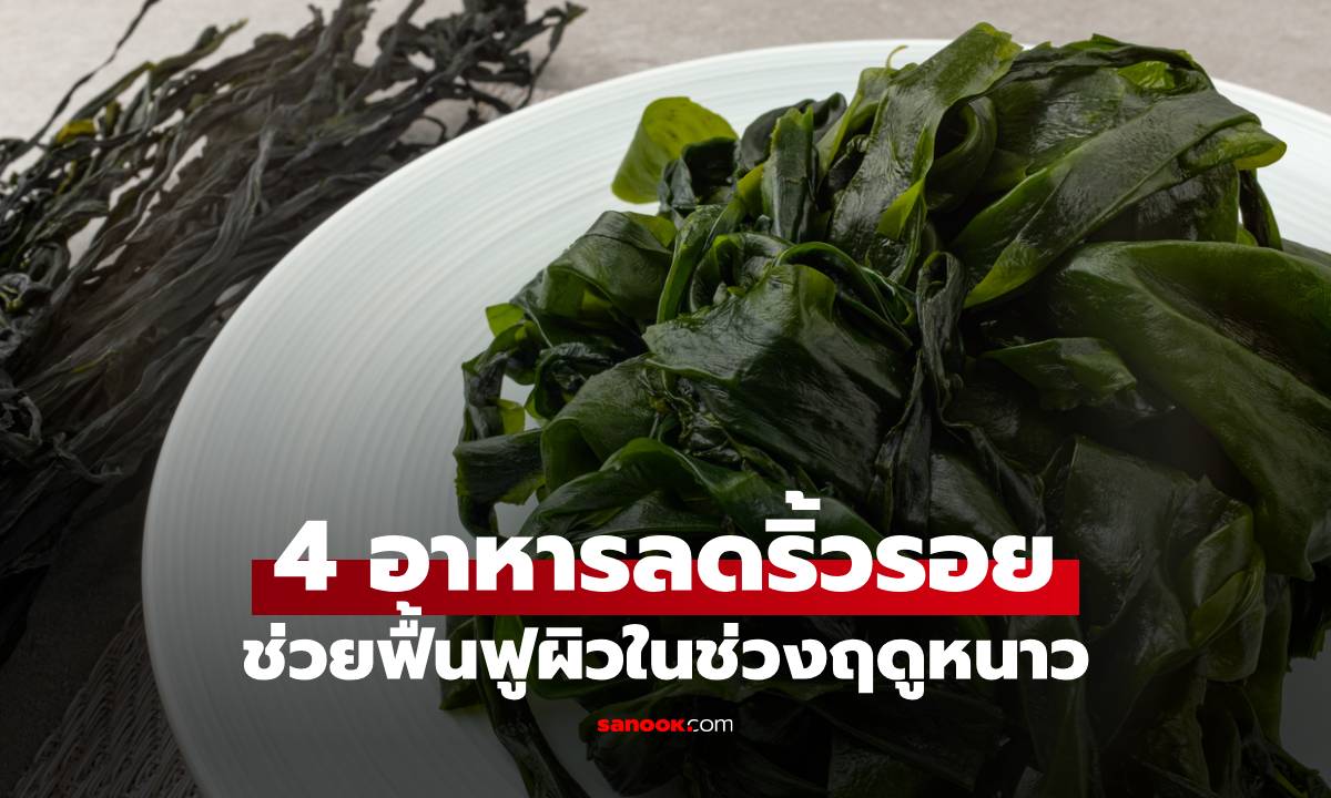 ภาพ4 อาหารที่ช่วยลดริ้วรอย ช่วยฟื้นฟูผิวในช่วงฤดูหนาว เพิ่มความชุ่มชื้นและอ่อนเยาว์!