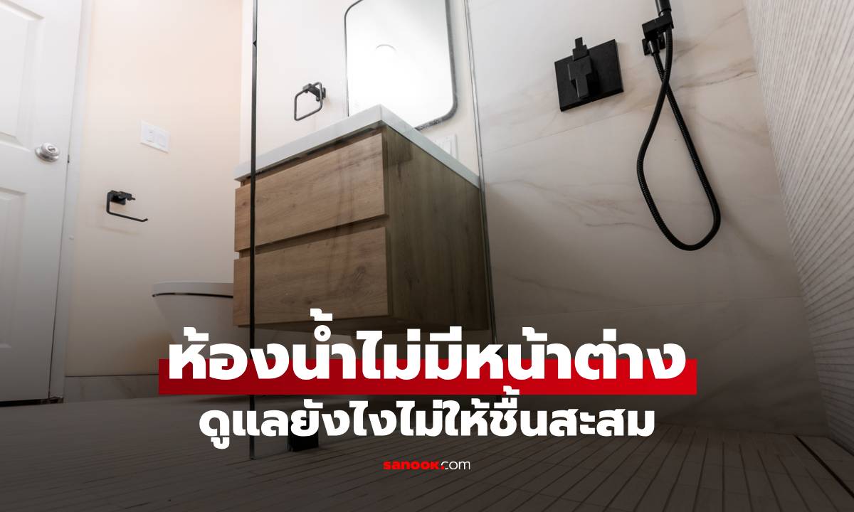 ห้องน้ำไม่มีหน้าต่าง ดูแลยังไงไม่ให้ชื้นสะสม ลดกลิ่นอับ และเชื้อรา