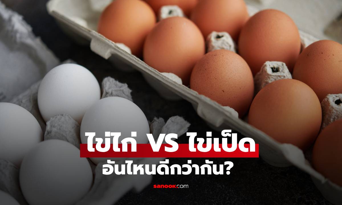 ไข่ไก่หรือไข่เป็ด อันไหนดีกว่ากัน? และเราควรเลือกกินไข่ชนิดไหน?