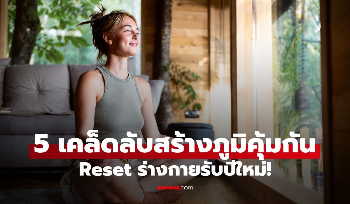 5 เคล็ดลับสร้างเกราะภูมิคุ้มกันให้สตรองกว่าที่เคย Reset ร่างกายรับปีใหม่!