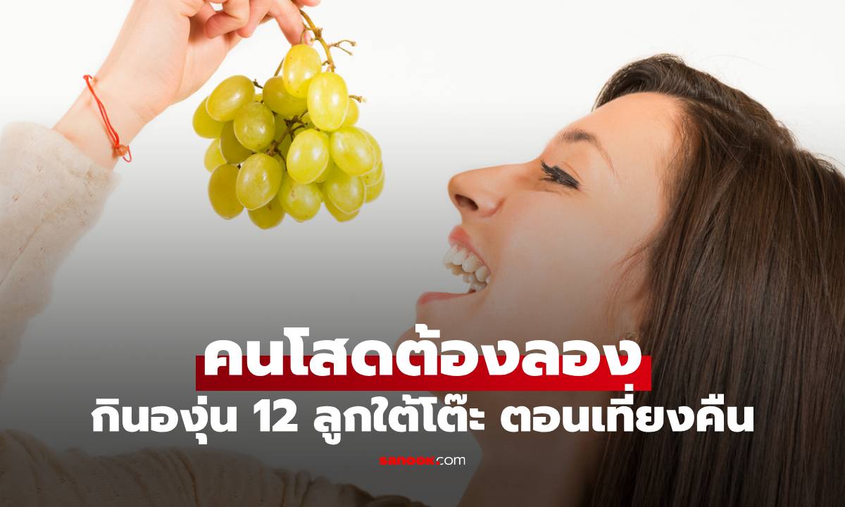 How to กินองุ่น 12 ลูกใต้โต๊ะ ตอนเที่ยงคืน ทริคนี้คนโสดต้องลอง