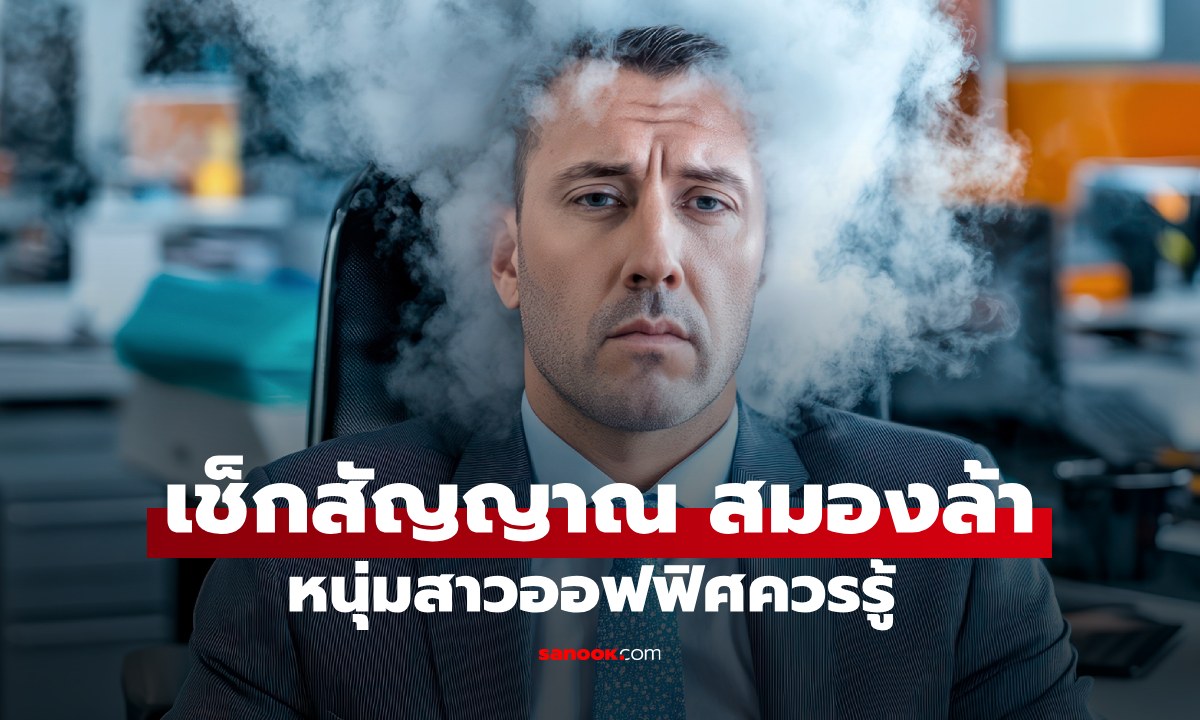 เช็กสัญญาณ "สมองล้า" ที่ร่างกายกำลังเผชิญอยู่ หนุ่มสาวออฟฟิศควรรู้