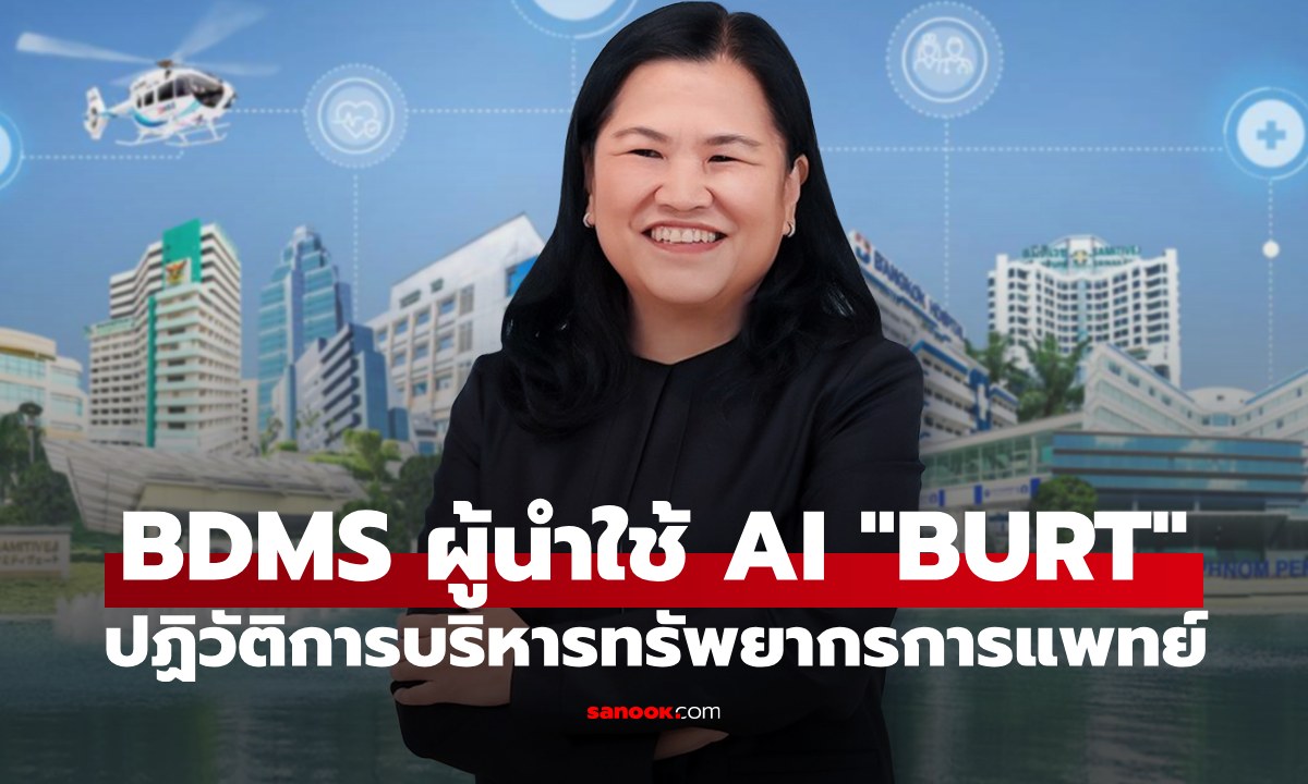 BDMS ตอกย้ำความเป็นผู้นำ ใช้ AI “BURT” ปฏิวัติการบริหารทรัพยากรการแพทย์