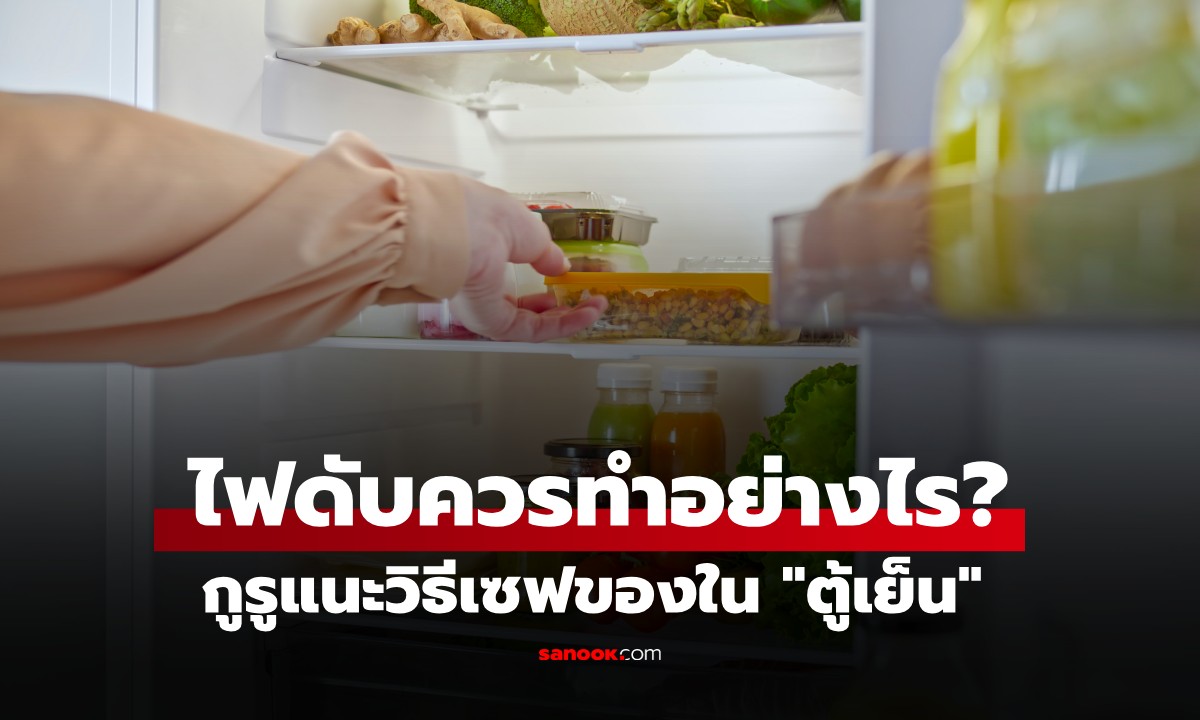 ไฟดับอย่าเพิ่งลน! กูรูแนะวิธีเซฟของใน "ตู้เย็น" ให้อยู่ได้นานที่สุด ทำตามนี้รอดแน่