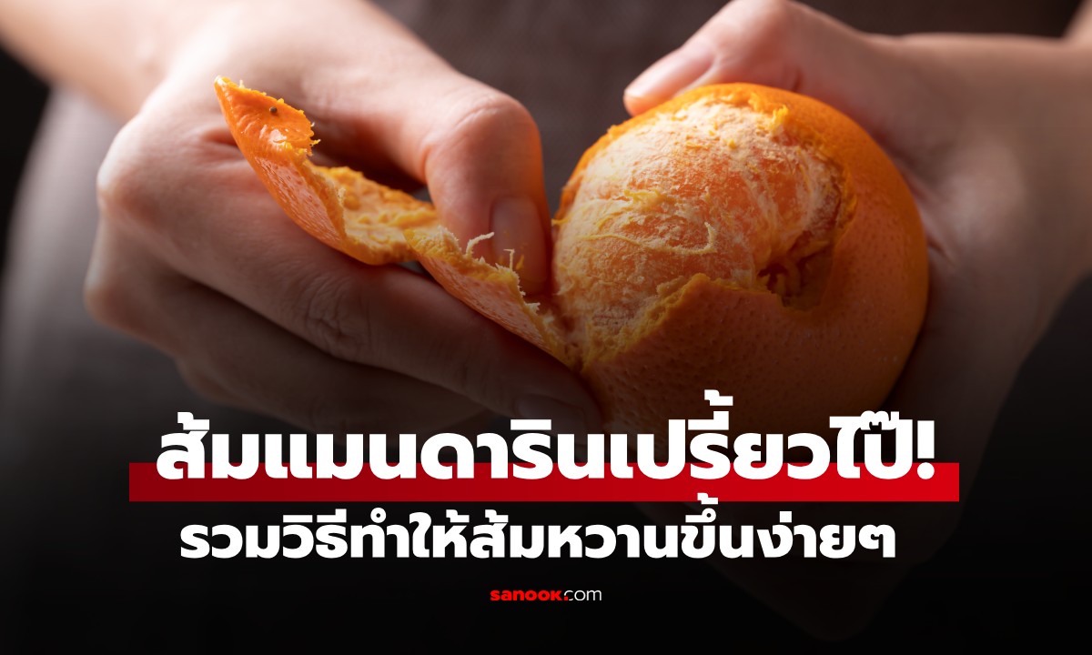 เปลี่ยน "ส้มแมนดารินเปรี้ยว" ให้หวานฉ่ำ! ด้วยเคล็ดลับง่ายๆ ทำได้ในพริบตา