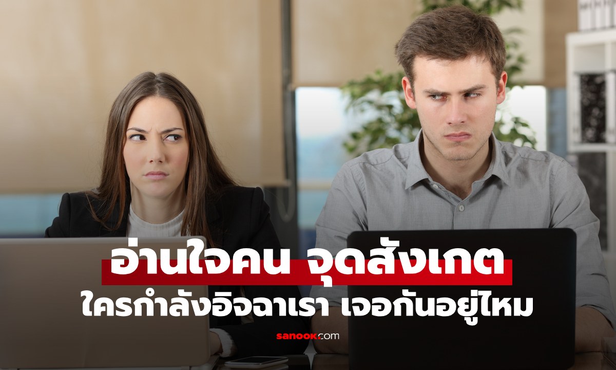 อ่านใจคน จุดสังเกตใครกำลังอิจฉาเราอยู่ไหม ลองเช็กดูเจอกันอยู่หรือเปล่า