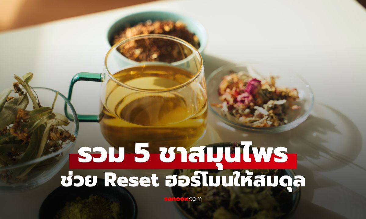 รวม 5 ชาสมุนไพรช่วย Reset ฮอร์โมนให้สมดุล เคล็ดลับสุขภาพดีที่ทำได้ทุกวัน!