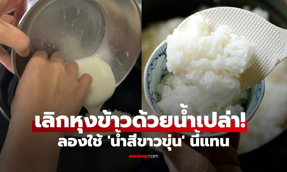 เลิกหุงข้าวด้วยน้ำเปล่า! ลองใช้ 'น้ำสีขาวขุ่น' นี้แทน เคล็ดลับอายุยืน ผิวสวย ระดับน้ำตาลคงที่