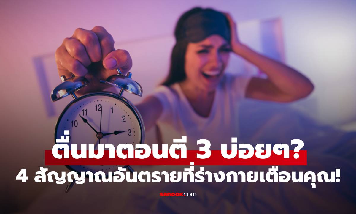ตื่นมาตาสว่างตอนตี 3 บ่อยๆ? อย่าปล่อยผ่าน นี่คือ 4 สัญญาณอันตรายที่ร่างกายกำลังเตือนคุณ!