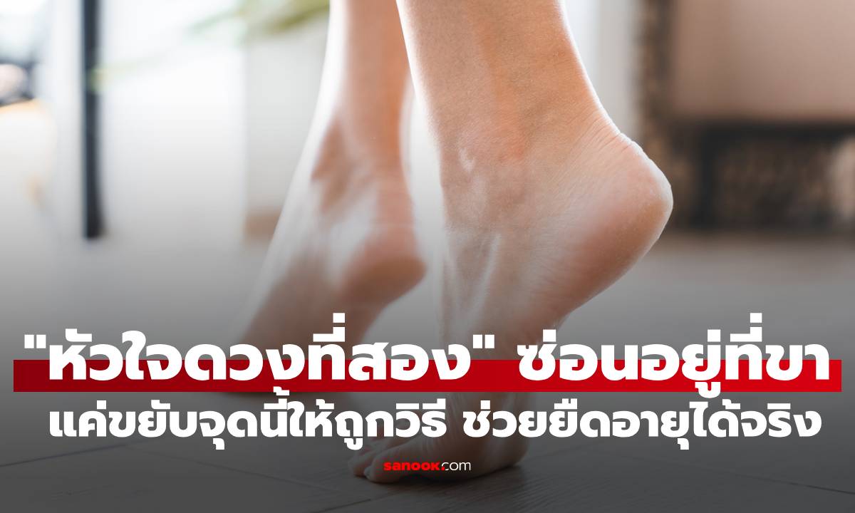 ภาพ"รู้หรือไม่? ร่างกายเรามี "หัวใจดวงที่สอง" ซ่อนอยู่ที่ขา แค่ขยับจุดนี้ให้ถูกวิธี ช่วยยืดอายุได้จริง