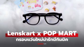 รู้จัก Lenskart x POP MART กรอบแว่นสุดน่ารัก มีกิมมิคแบบกล่องจุ่ม