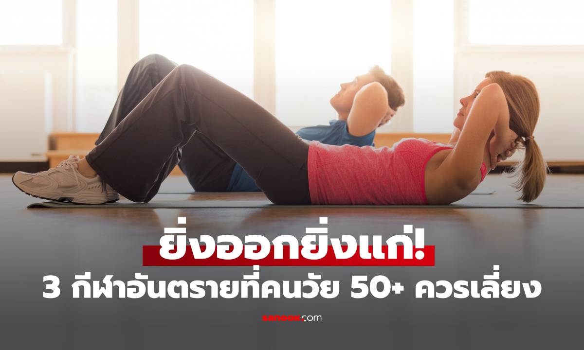 ยิ่งออกยิ่งแก่! เช็กด่วน 3 กีฬาอันตรายที่คนวัย 50+ ควรเลี่ยง