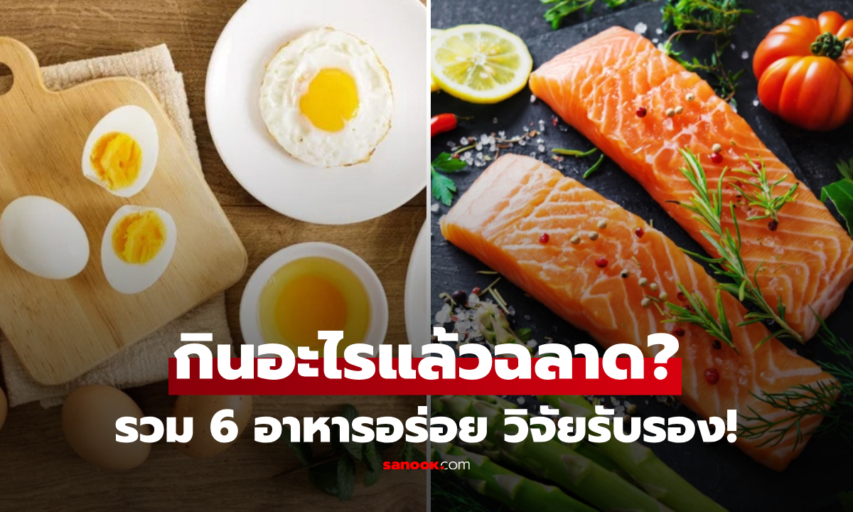 ไม่ใช่พูดมั่ว! แต่มีผลวิจัย 6 อาหาร "บูสต์ความจำ" เพิ่มสมาธิ-ลดเครียด ช่วยเด็กลง 11 ปี