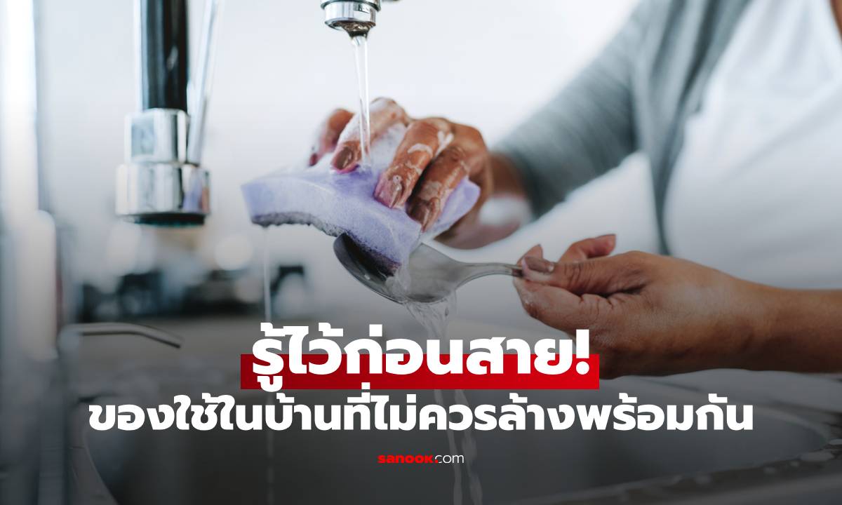 รู้ไว้ก่อนสาย! ของใช้ในบ้านที่ไม่ควรล้างพร้อมกัน หลายบ้านยังทำอยู่