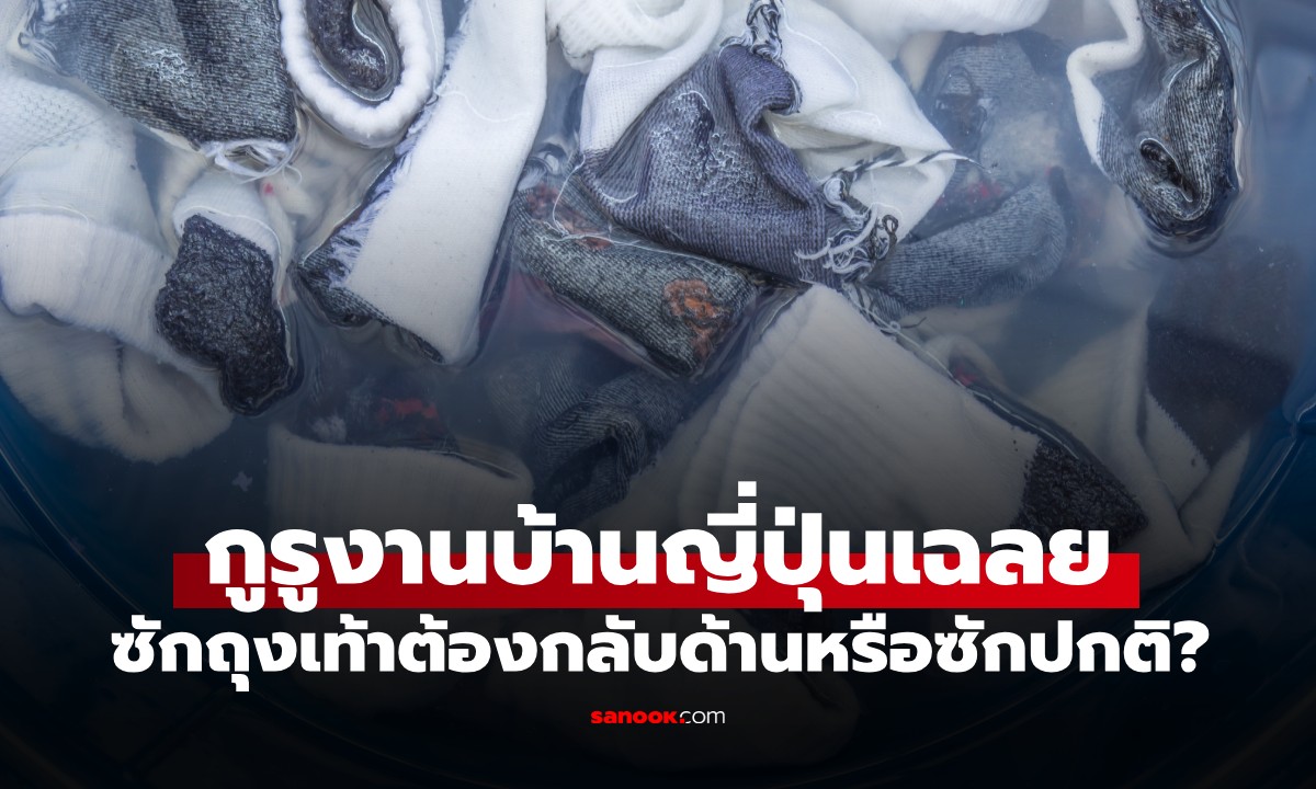 ซักถุงเท้าต้อง "กลับด้าน" หรือ "ซักปกติ"? กูรูงานบ้านญี่ปุ่นเฉลย วิธีซักถุงเท้าให้สะอาด ลดกลิ่นอับ