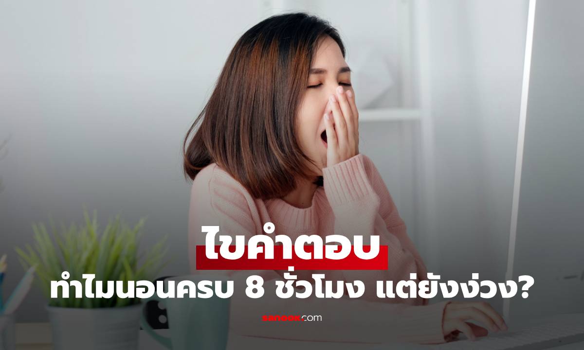 ไขคำตอบ ทำไมนอนครบ 8 ชั่วโมง แต่ยังง่วง?