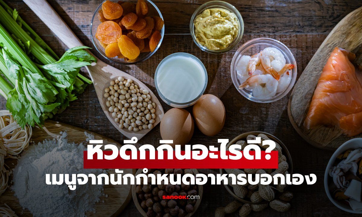 ภาพหิวตอนดึกกินอะไรดี? เปิดโพย 5 เมนูแคลลอรี่ต่ำ อิ่มท้อง ไม่อ้วน ไม่เสี่ยงกรดไหลย้อน นักกำหนดอาหารบอกเอง